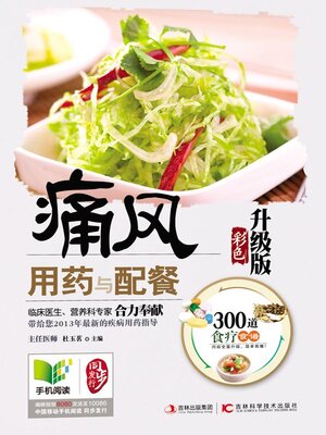 cover image of 痛风用药与配餐